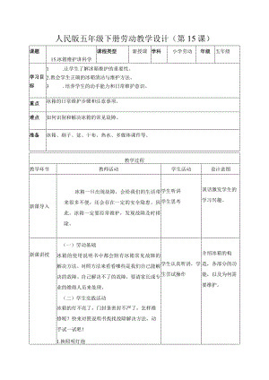 15-冰箱维护讲科学五年级劳动下册（人民版）.docx