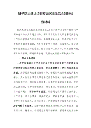 2023年防治统计造假专题民主生活会班子对照检查材料.docx