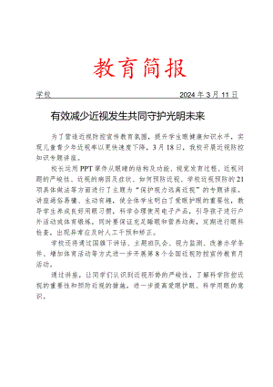 开展第全国近视防控宣传教育月活动简报.docx