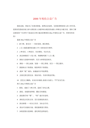 20XX年税收公益广告.docx