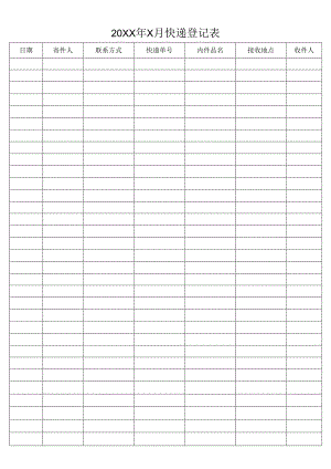 快递登记表格.docx