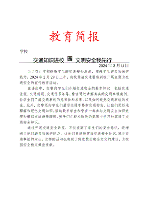 开展交通安全讲座活动简报.docx