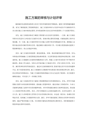施工方案的审核与计划评审.docx