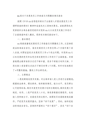 xx局关于发展党员工作排查及问题整改情况报告.docx