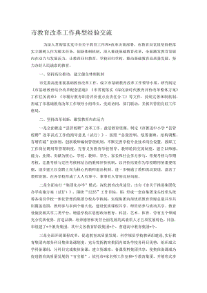 市教育改革工作典型经验交流.docx