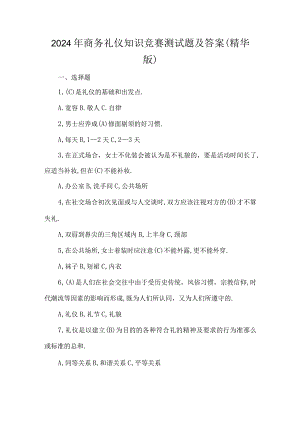 2024年商务礼仪知识竞赛测试题及答案（精华版）.docx