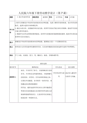 7-设计毕业同学录六年级劳动下册（人民版）.docx