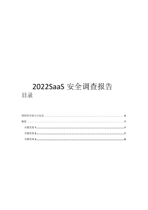 2022SaaS安全调查报告.docx
