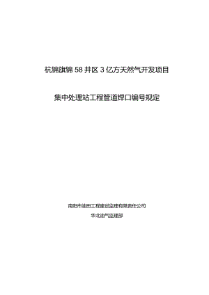 集中处理站管道焊口编号规定.docx