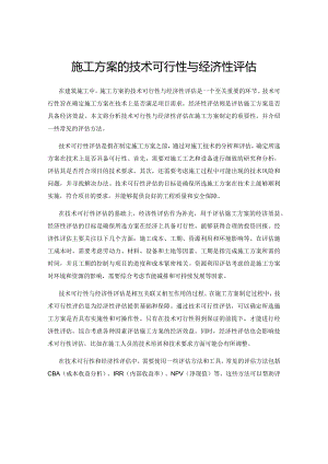 施工方案的技术可行性与经济性评估.docx