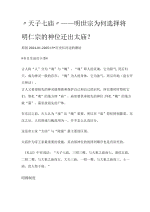 “天子七庙”——明世宗为何选择将明仁宗的神位迁出太庙？.docx