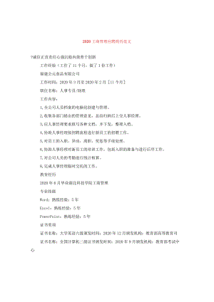 2020工商管理应聘简历范文.docx