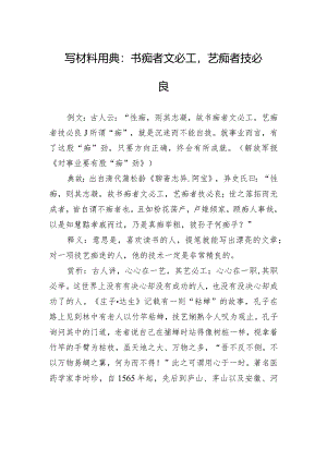 写材料用典：书痴者文必工艺痴者技必良.docx