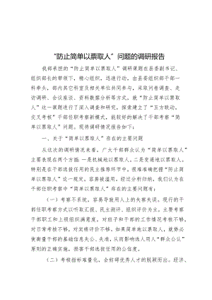 “防止简单以票取人”问题的调研报告&春节长假议安全.docx