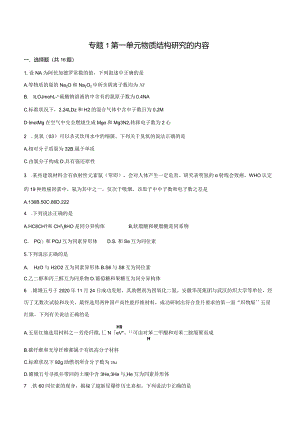 2023-2024学年苏教版新教材选择性必修二专题1第一单元物质结构研究的内容作业.docx