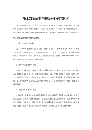 施工方案编制中的经验补充与优化.docx