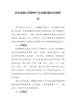 种业有限公司制种产业发展问题与对策研究.docx