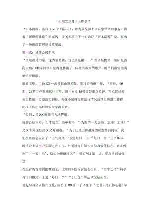 班组安全建设工作总结.docx