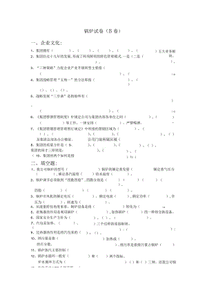 锅炉岗位试题B.docx