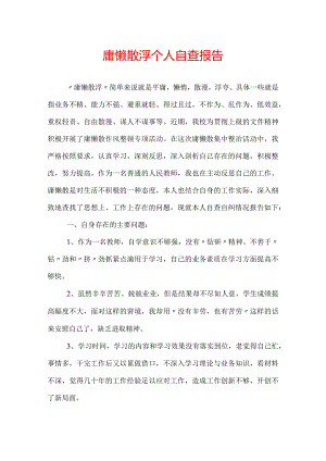 庸懒散浮个人自查报告.docx