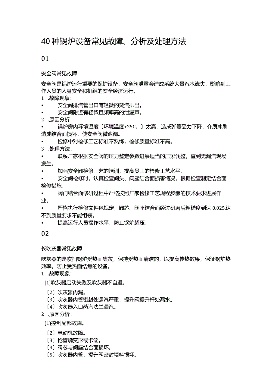 40种锅炉设备常见故障、分析与处理方法.docx_第1页