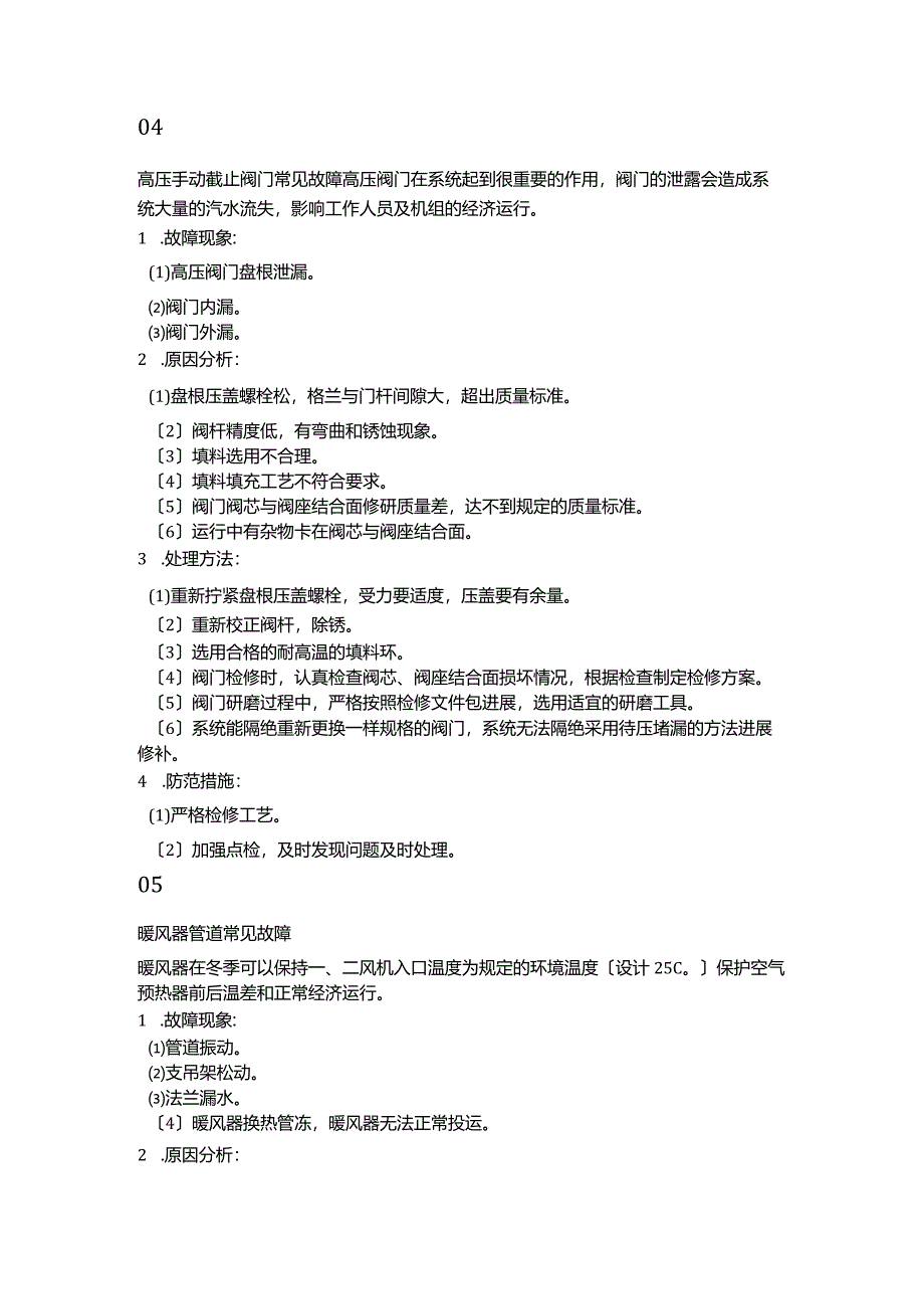 40种锅炉设备常见故障、分析与处理方法.docx_第3页