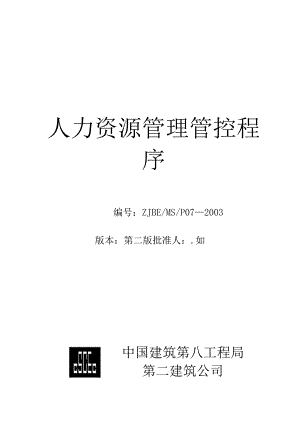 XX建筑企业人力资源管理程序.docx
