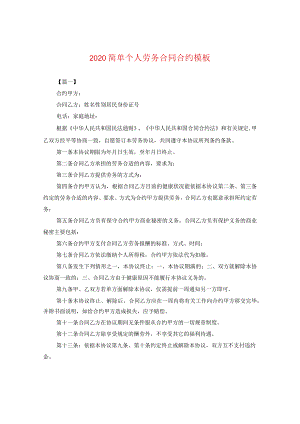 2024简单个人劳务合同合约例文.docx