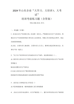 2024年山东企业“大学习、大培训、大考试”培训考前练习题（含答案）.docx
