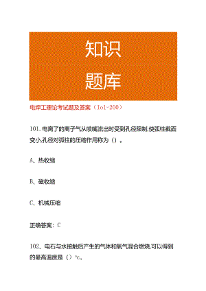 电焊工理论考试题及答案（101-200）.docx