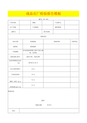 成品出厂检验报告模板.docx