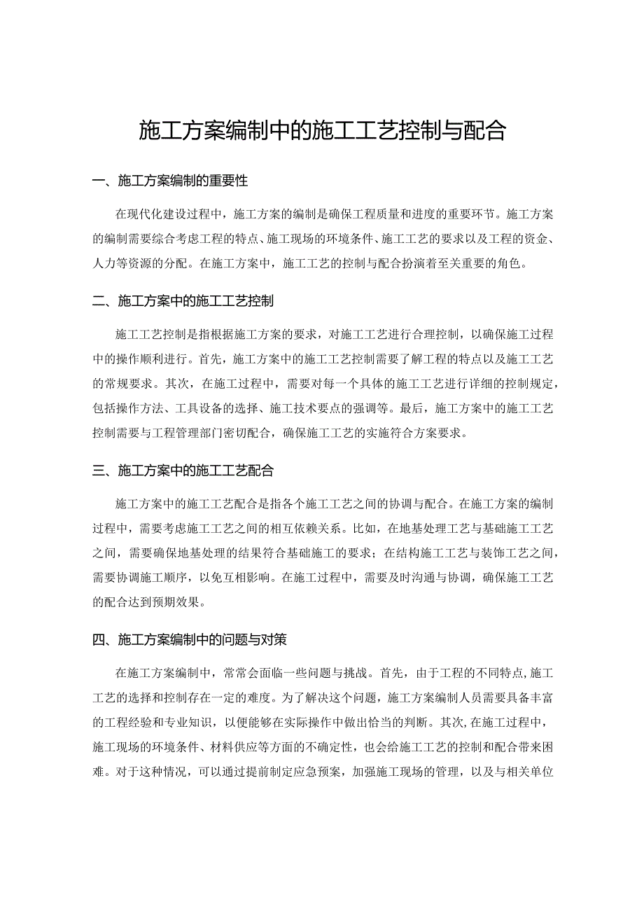 施工方案编制中的施工工艺控制与配合.docx_第1页