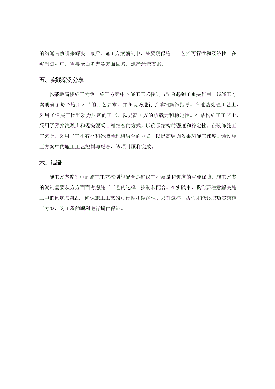 施工方案编制中的施工工艺控制与配合.docx_第2页