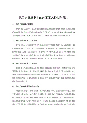 施工方案编制中的施工工艺控制与配合.docx