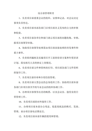 综合部管理职责.docx