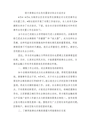 银行舆情应对应急处置培训体会交流发言.docx
