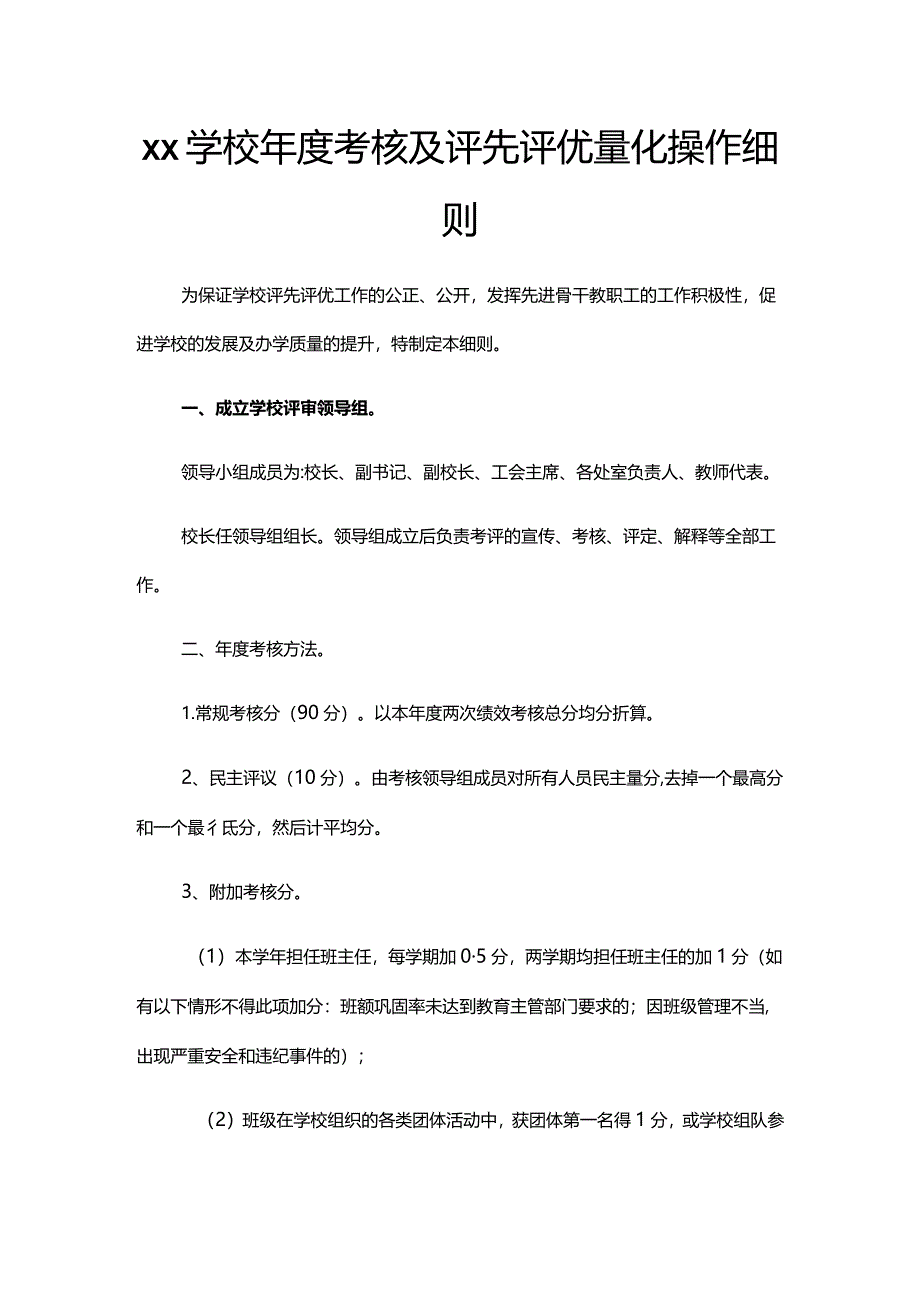 xx学校年度考核及评先评优量化操作细则.docx_第1页