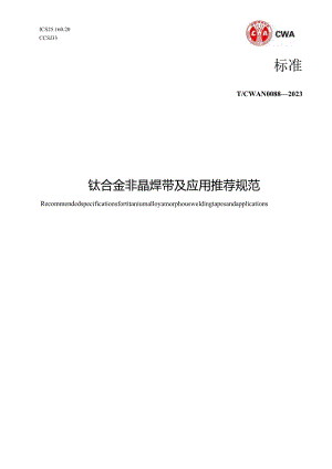 T_CWAN0088-2023钛合金非晶焊带及应用推荐规范.docx