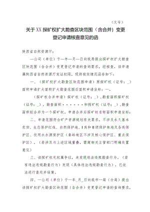 陕西2024关于XX探矿权扩大勘查区块范围（含合并）变更登记申请核查意见的函模板.docx
