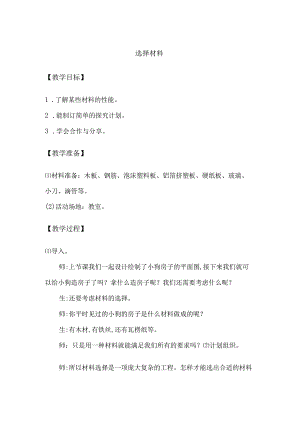 1-3选择材料（教学设计）三年级科学下册（大象版）.docx