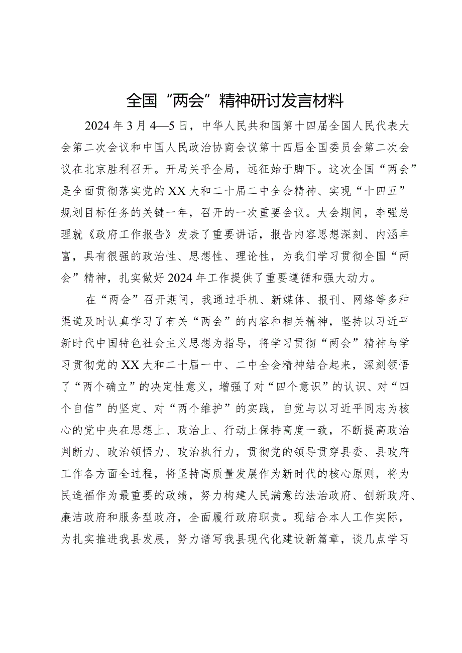 全国“两会”精神研讨发言材料.docx_第1页