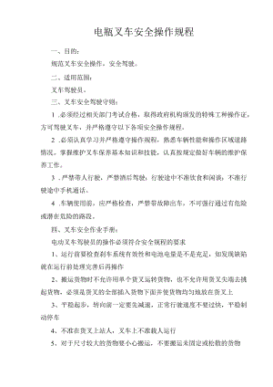 电瓶叉车安全操作规程.docx