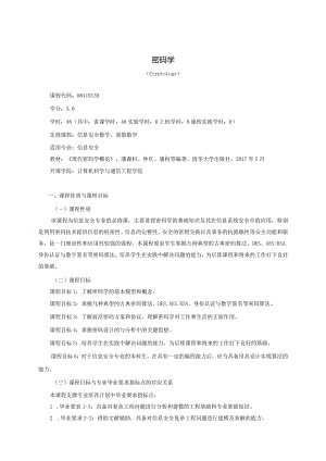 06410139密码学大学高校课程教学大纲.docx