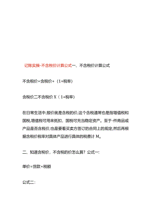 记账实操-不含税价计算公式.docx