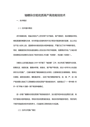 籼粳杂交稻优质高产高效栽培技术.docx