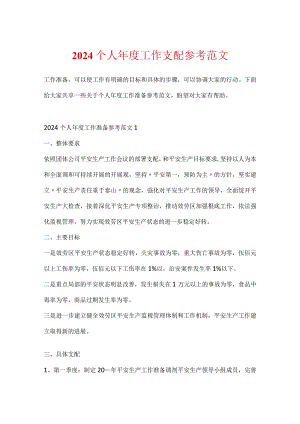 2024个人年度工作计划参考范文.docx