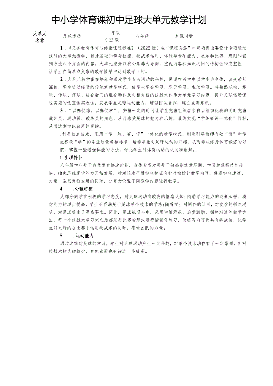 20:水平四足球大单元教学计划-《脚内侧扣球》.docx_第1页