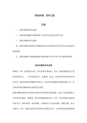 “柴胡多糖”资料汇整.docx