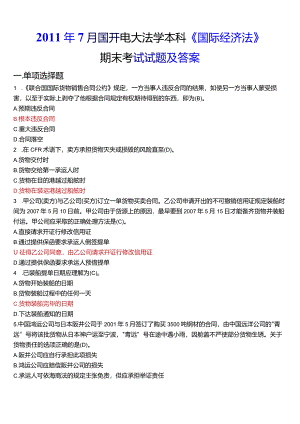 2011年7月国开电大法学本科《国际经济法》期末考试试题及答案.docx