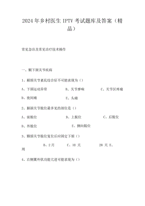 2024年乡村医生IPTV考试题库及答案(精品）.docx